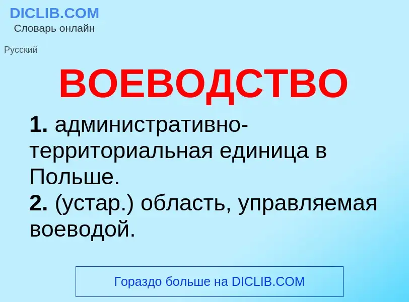 Что такое ВОЕВОДСТВО - определение