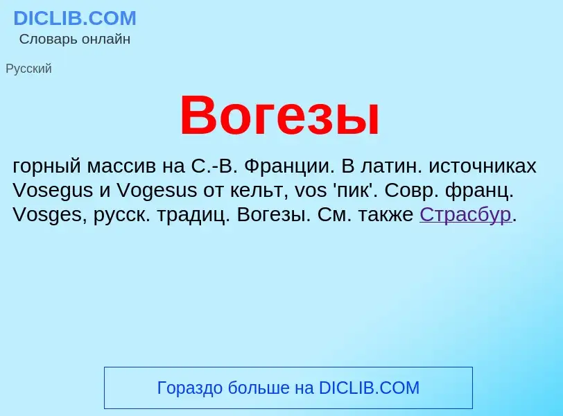 Τι είναι Вогезы - ορισμός