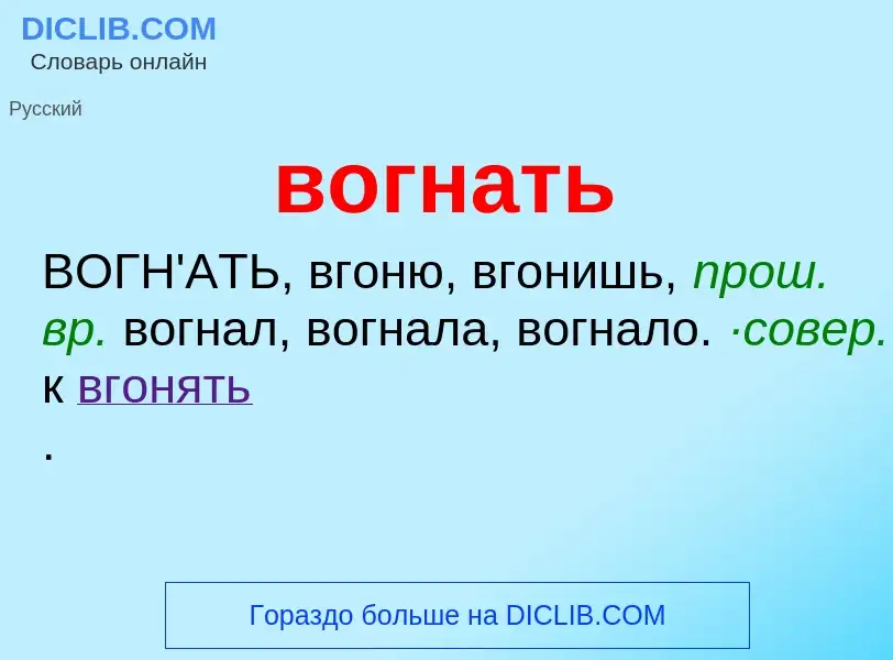 Что такое вогнать - определение