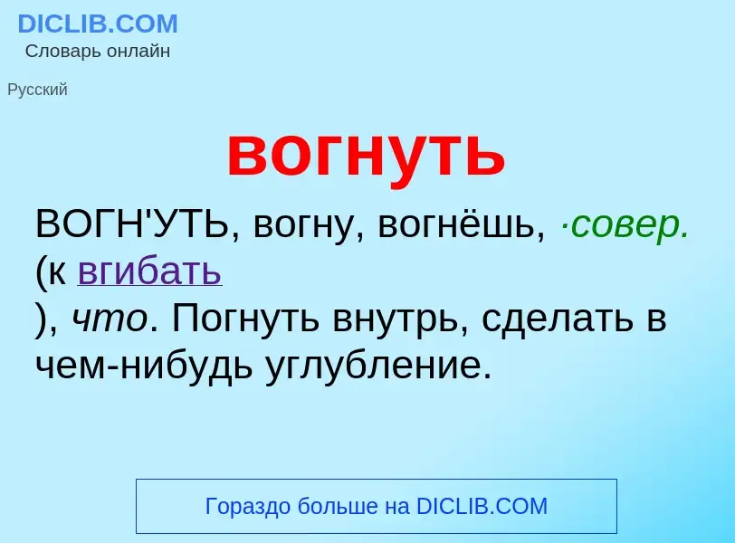 Что такое вогнуть - определение