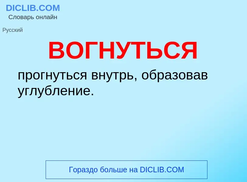 Was ist ВОГНУТЬСЯ - Definition