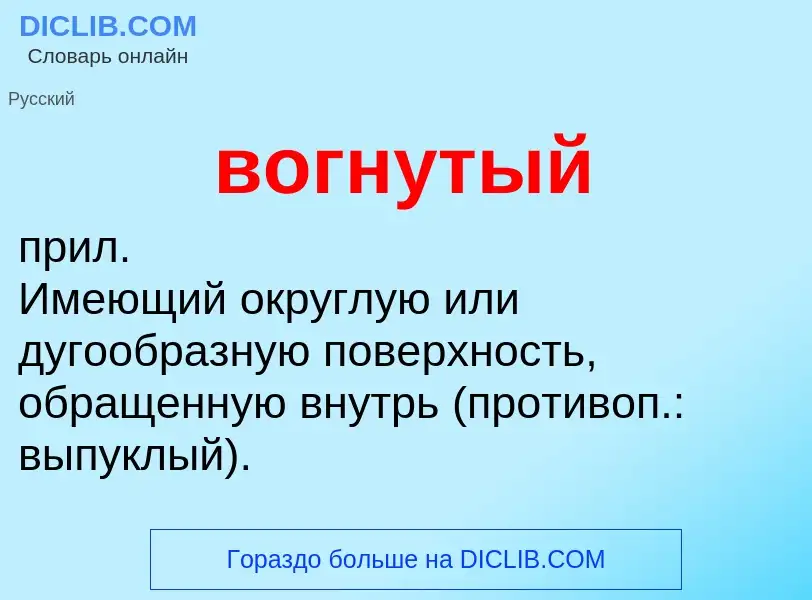 Что такое вогнутый - определение