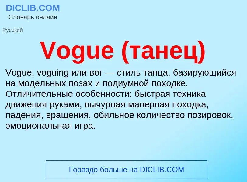 Τι είναι Vogue (танец) - ορισμός