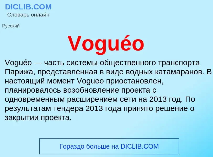 Что такое Voguéo - определение