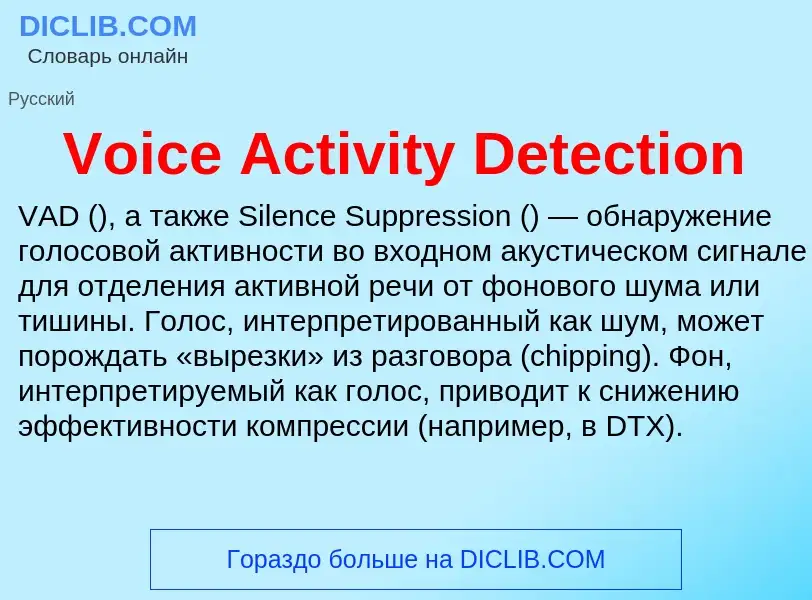 Что такое Voice Activity Detection - определение