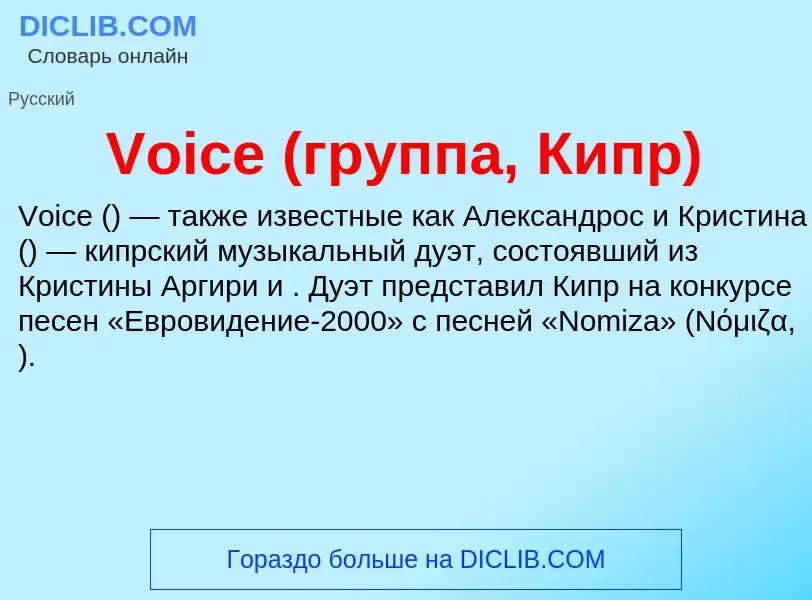 Что такое Voice (группа, Кипр) - определение