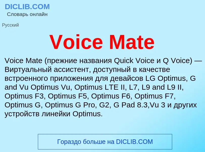 Τι είναι Voice Mate - ορισμός