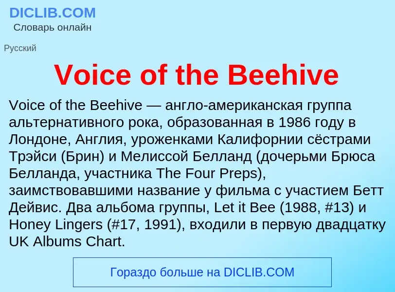 Что такое Voice of the Beehive - определение