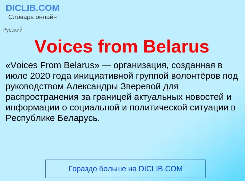 Τι είναι Voices from Belarus - ορισμός