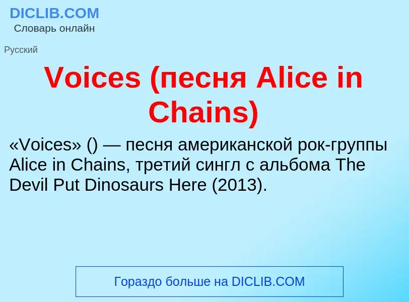 Что такое Voices (песня Alice in Chains) - определение