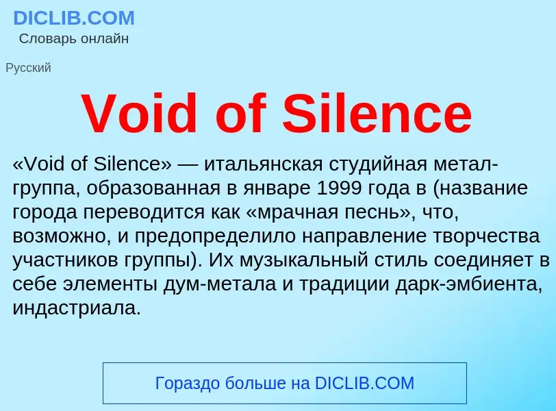 Что такое Void of Silence - определение