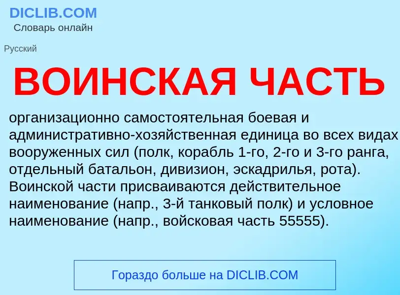 What is ВОИНСКАЯ ЧАСТЬ - definition