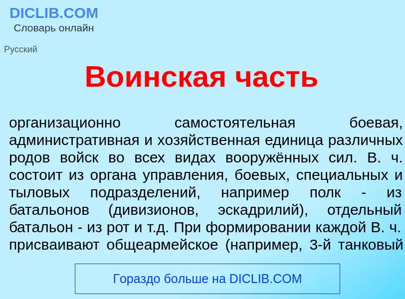 Wat is В<font color="red">о</font>инская часть - definition