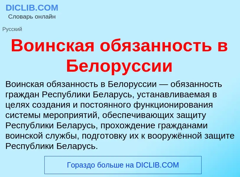 Что такое Воинская обязанность в Белоруссии - определение