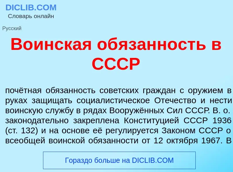 O que é В<font color="red">о</font>инская об<font color="red">я</font>занность в СССР - definição, s