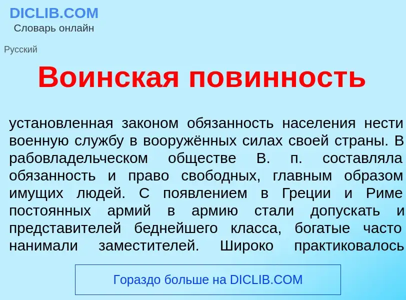 Wat is В<font color="red">о</font>инская пов<font color="red">и</font>нность - definition