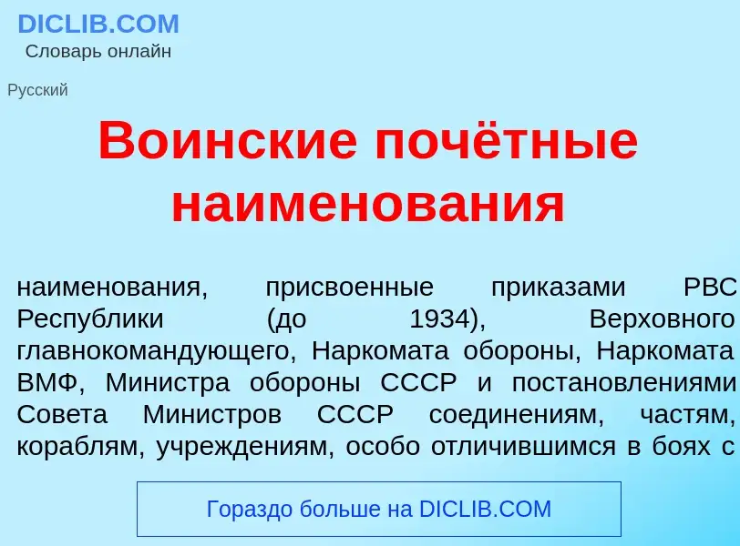 What is В<font color="red">о</font>инские почётные наименов<font color="red">а</font>ния - meaning a