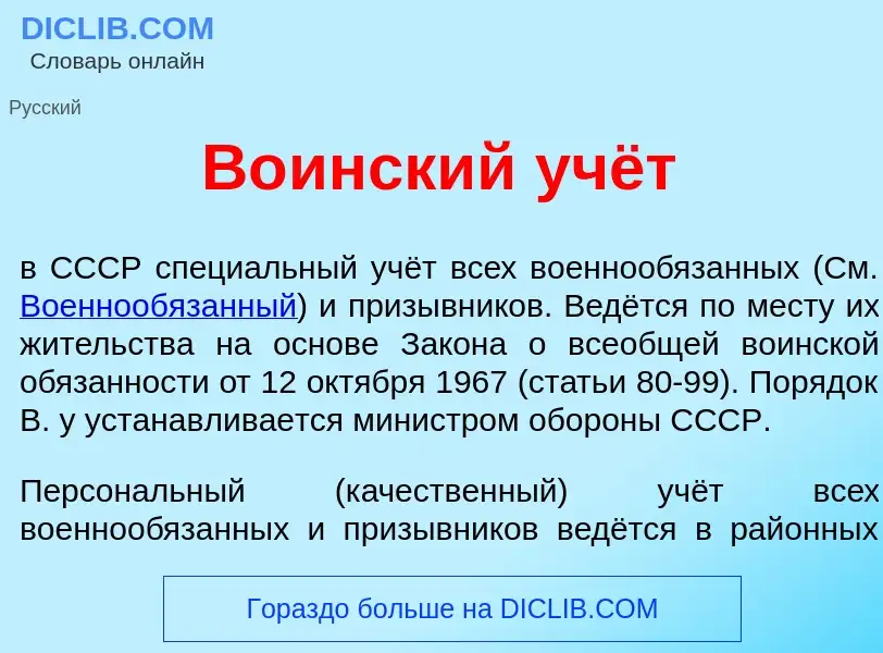 Was ist В<font color="red">о</font>инский учёт - Definition