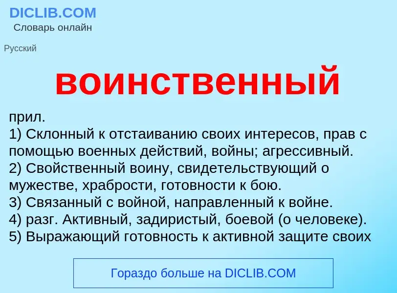 Что такое воинственный - определение