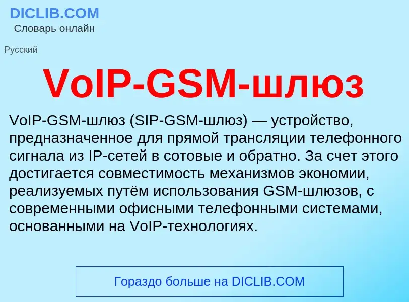 Что такое VoIP-GSM-шлюз - определение