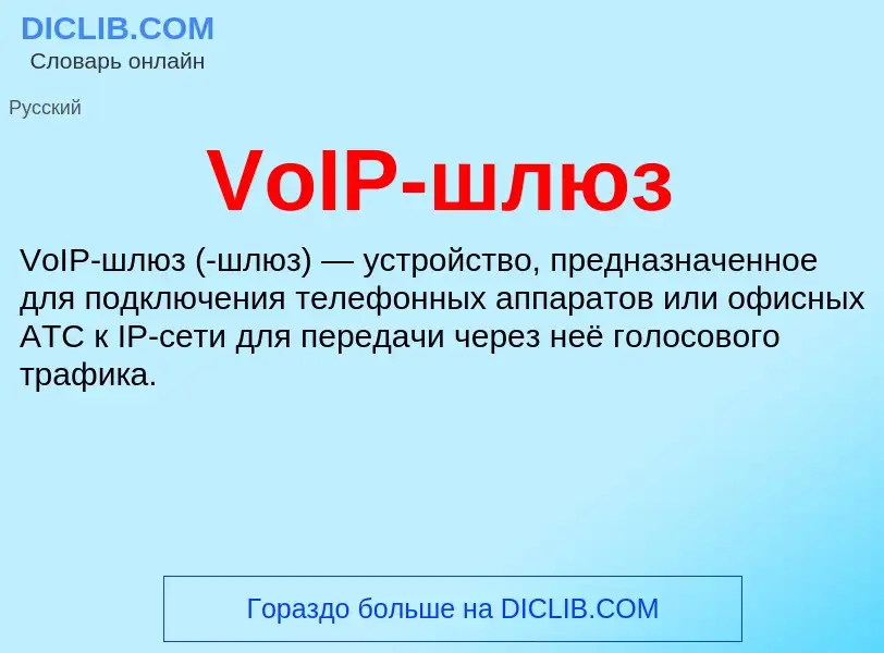 Τι είναι VoIP-шлюз - ορισμός