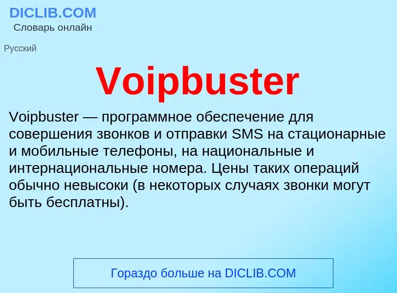 Что такое Voipbuster - определение