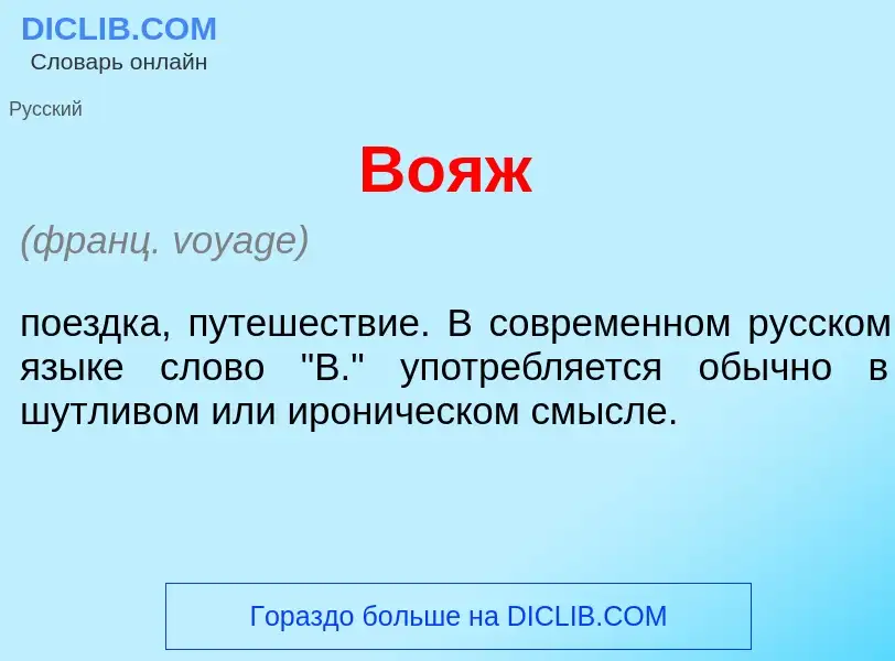 Что такое Во<font color="red">я</font>ж - определение