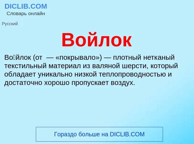 O que é Войлок - definição, significado, conceito