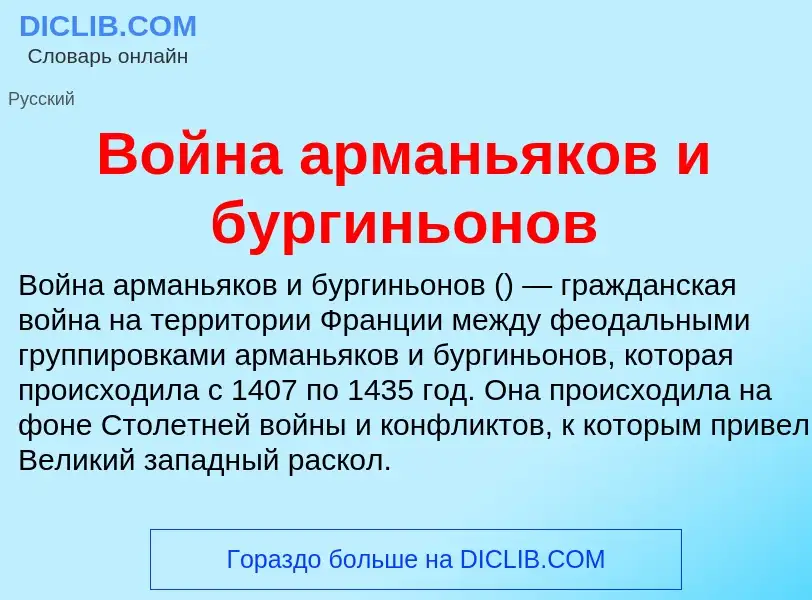 O que é Война арманьяков и бургиньонов - definição, significado, conceito