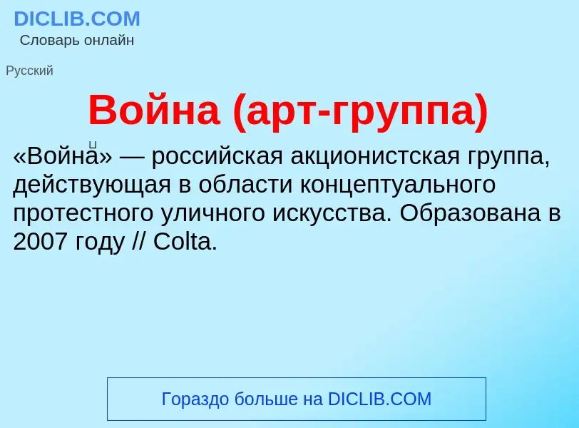 O que é Война (арт-группа) - definição, significado, conceito