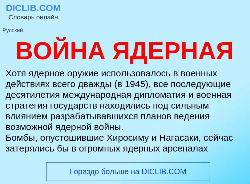 Was ist ВОЙНА ЯДЕРНАЯ - Definition