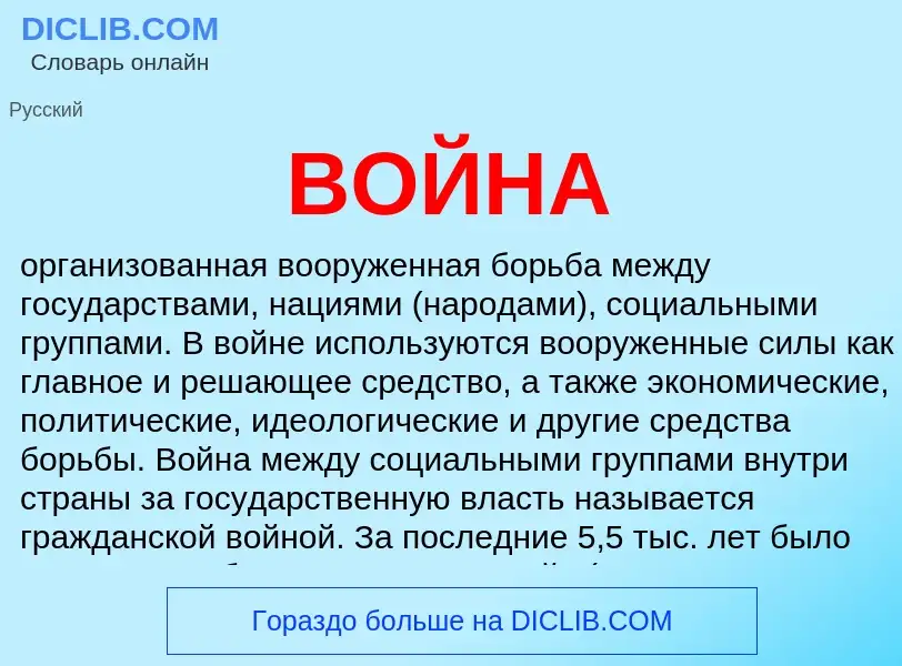 What is ВОЙНА - definition