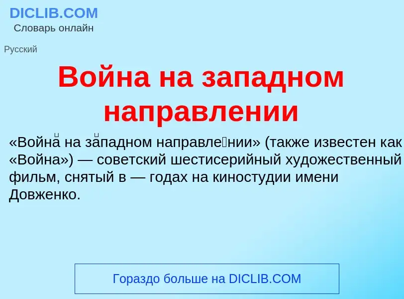 ¿Qué es Война на западном направлении? - significado y definición