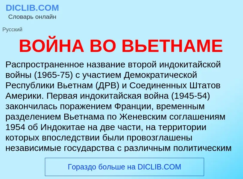 Что такое ВОЙНА ВО ВЬЕТНАМЕ - определение