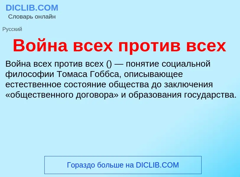 Che cos'è Война всех против всех - definizione