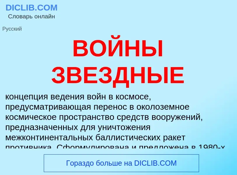 Что такое ВОЙНЫ ЗВЕЗДНЫЕ - определение