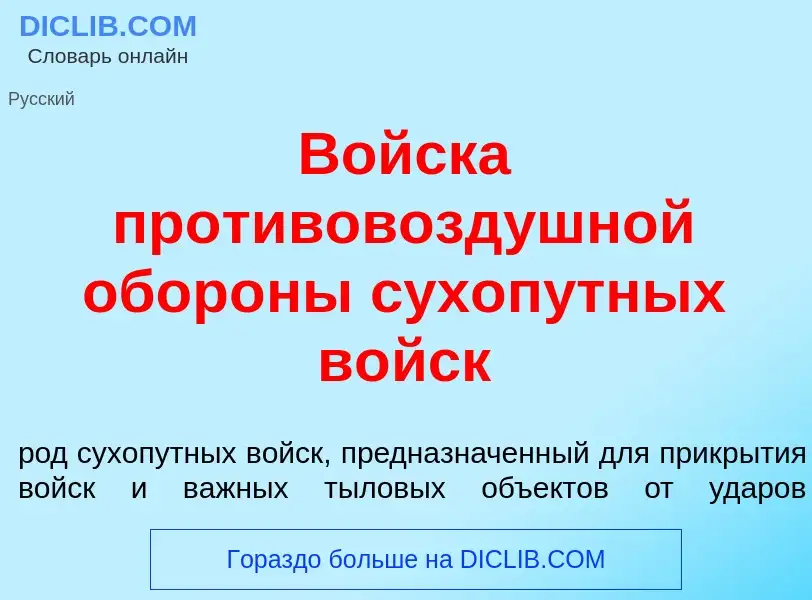 Что такое Войск<font color="red">а</font> противовозд<font color="red">у</font>шной обор<font color=