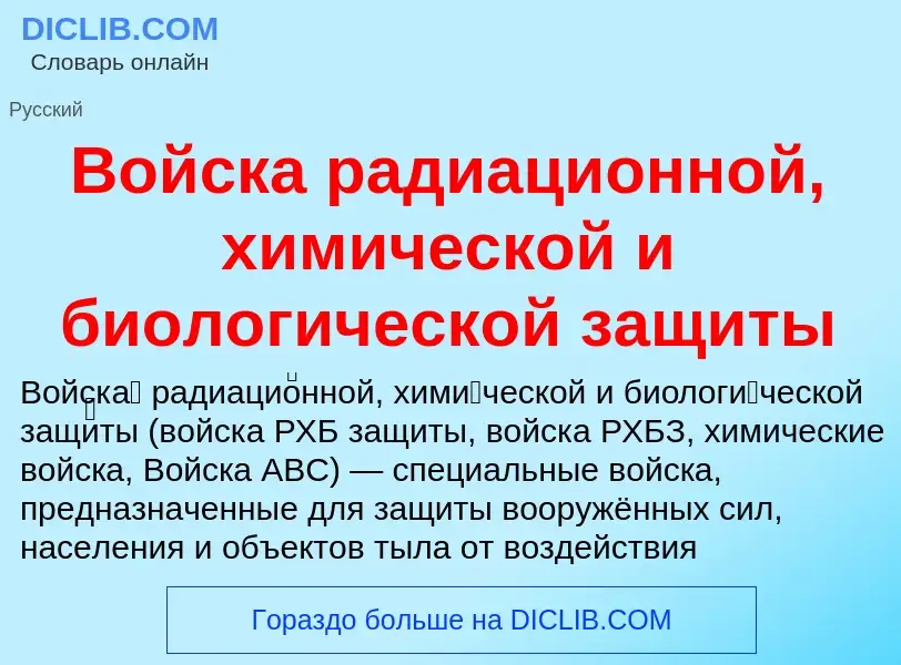 O que é Войска радиационной, химической и биологической защиты - definição, significado, conceito