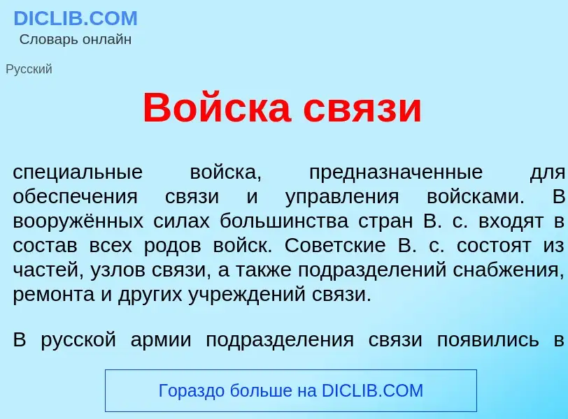 What is Войск<font color="red">а</font> св<font color="red">я</font>зи - meaning and definition