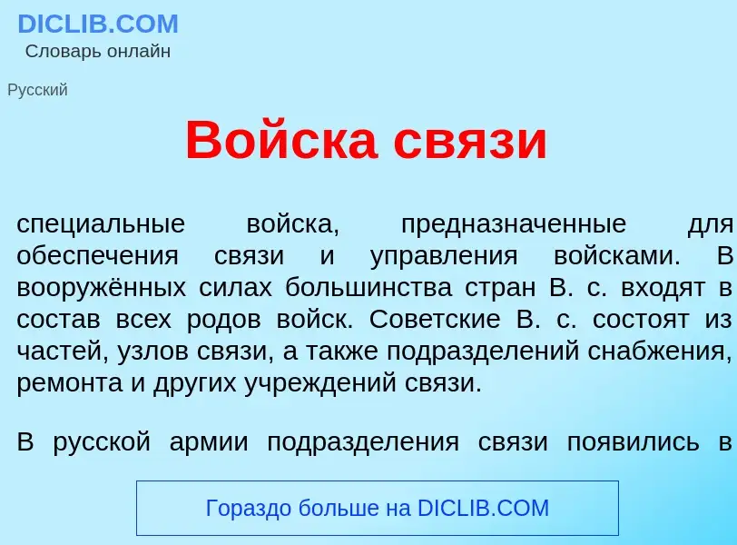 Che cos'è Войск<font color="red">а</font> св<font color="red">я</font>зи - definizione