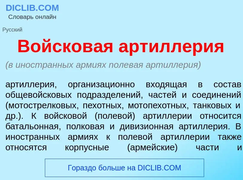 O que é Войсков<font color="red">а</font>я артилл<font color="red">е</font>рия - definição, signific