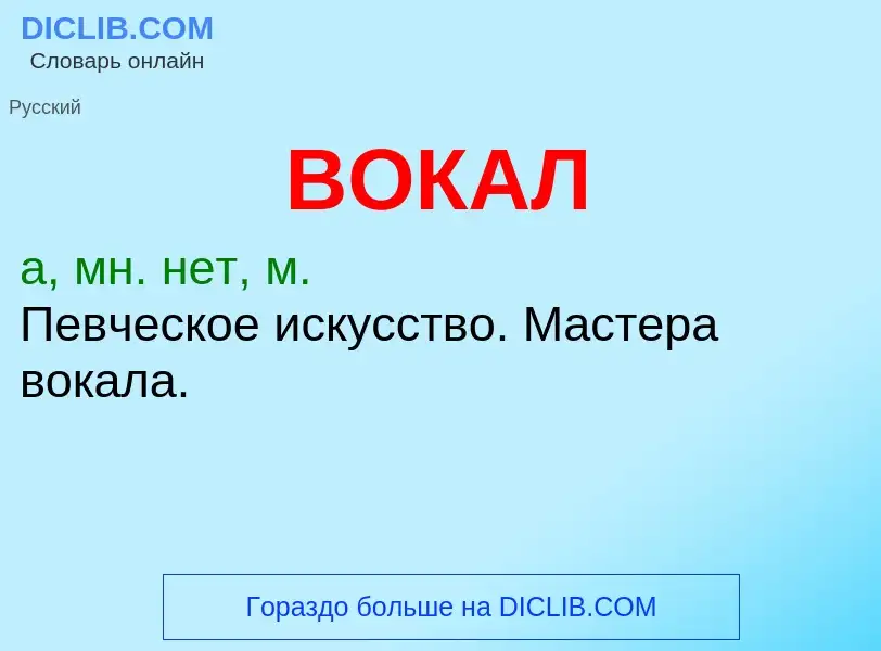 Τι είναι ВОКАЛ - ορισμός