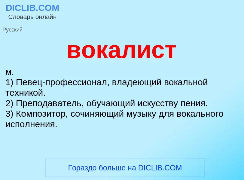 Что такое вокалист - определение