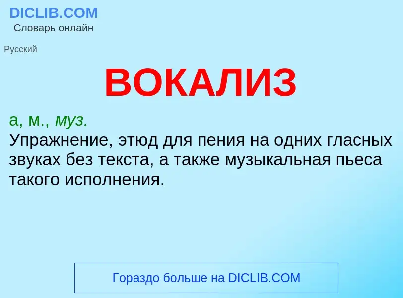 Τι είναι ВОКАЛИЗ - ορισμός