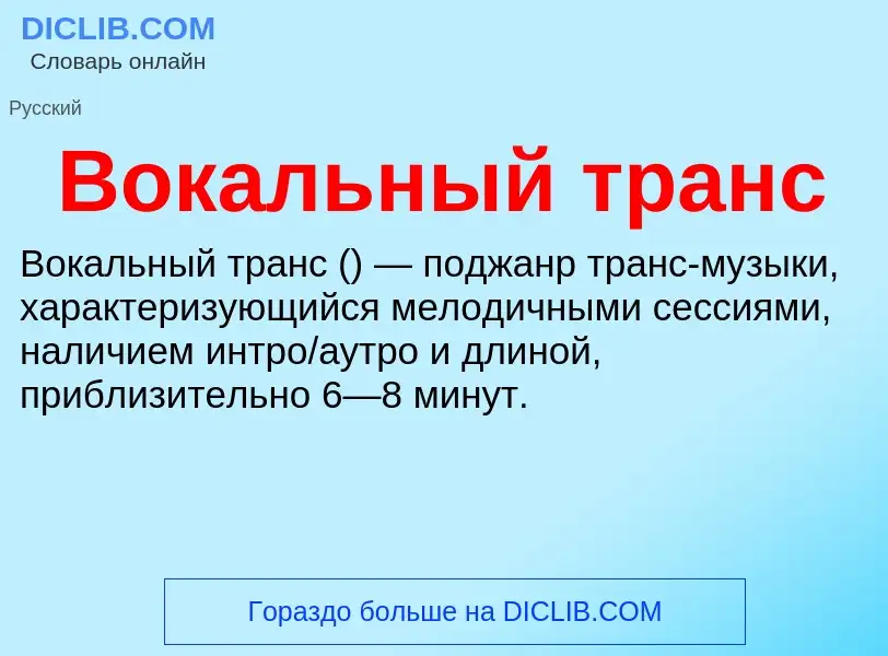 ¿Qué es Вокальный транс? - significado y definición