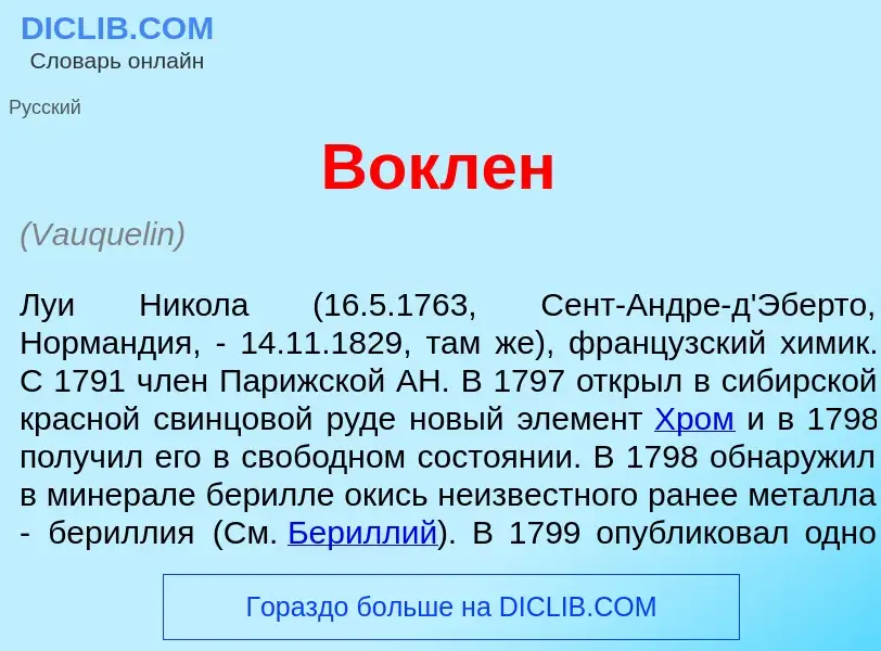 What is Вокл<font color="red">е</font>н - meaning and definition