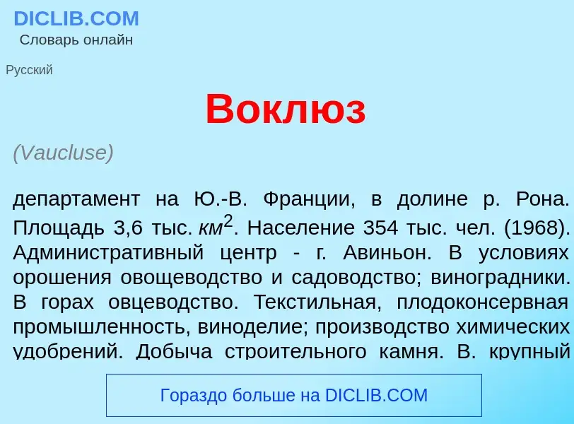 What is Вокл<font color="red">ю</font>з - meaning and definition