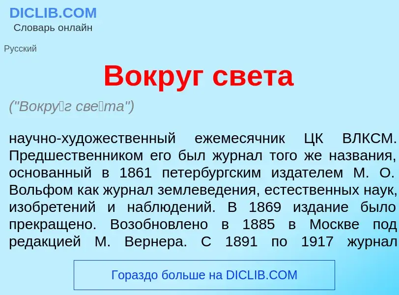 Che cos'è Вокр<font color="red">у</font>г св<font color="red">е</font>та - definizione