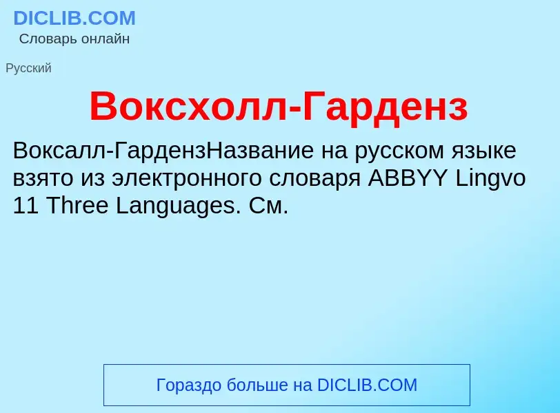 Что такое Воксхолл-Гарденз - определение