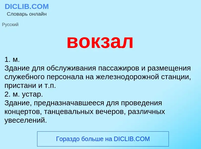 What is вокзал - meaning and definition